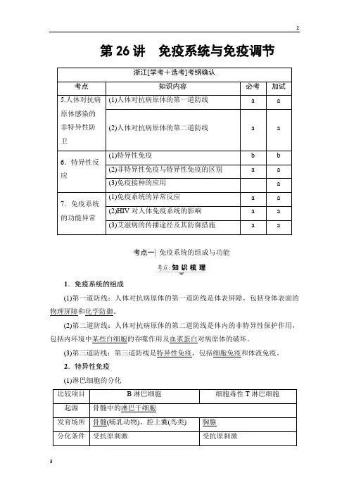 2020届高三生物(浙江选考)一轮复习文档 必修3 第10章 第26讲 免疫系统与免疫调节 教师用书 Word版含答案