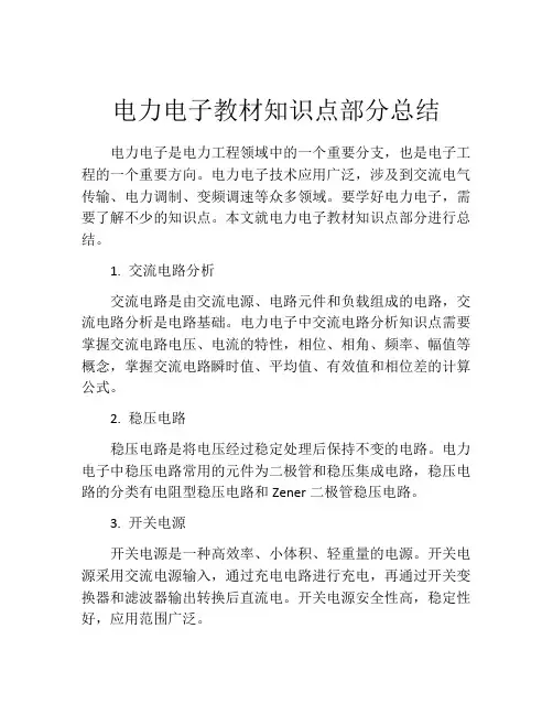 电力电子教材知识点部分总结