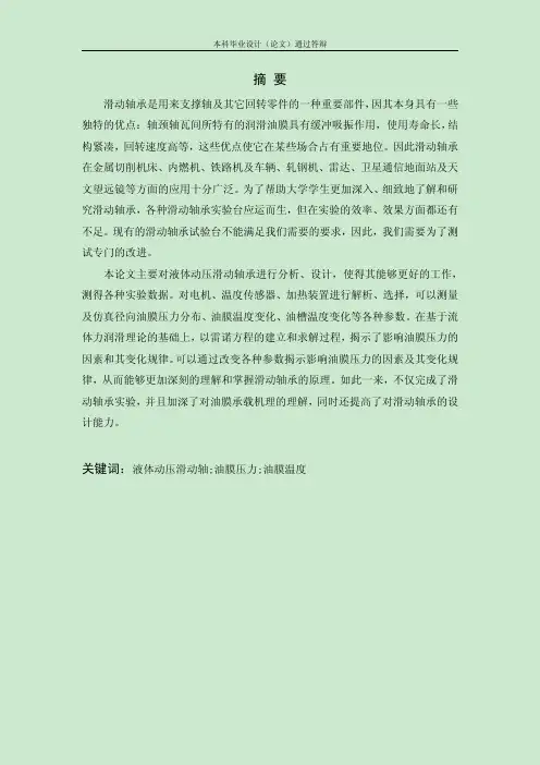 液体动压滑动轴承实验台设计（有全套图纸）
