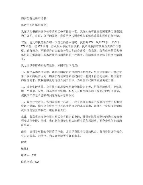 购买公有住房申请书模板