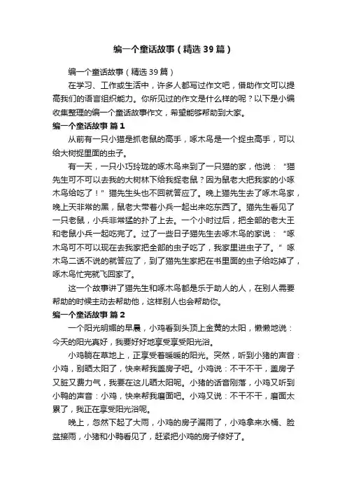 编一个童话故事（精选39篇）