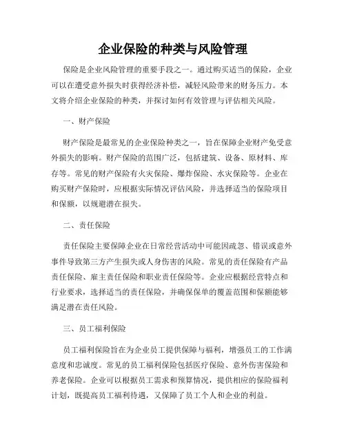 企业保险的种类与风险管理