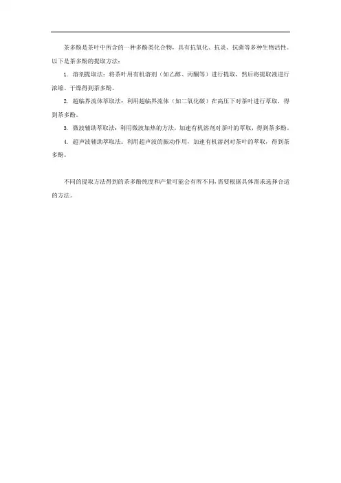 茶多酚提取