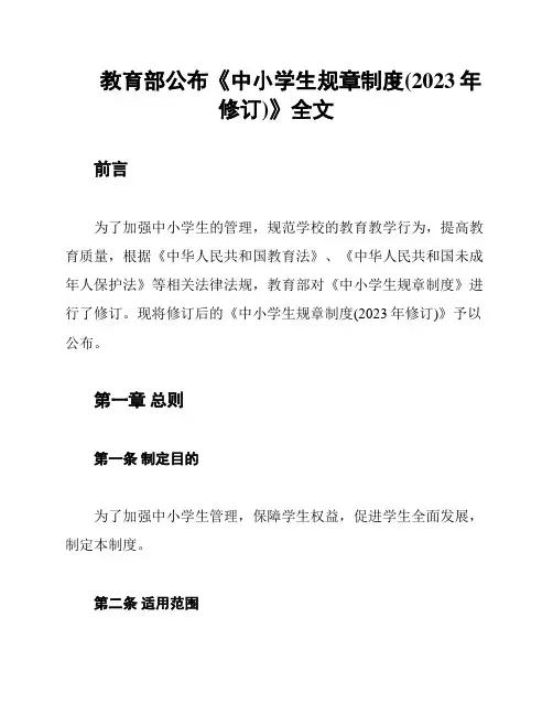 教育部公布《中小学生规章制度(2023年修订)》全文