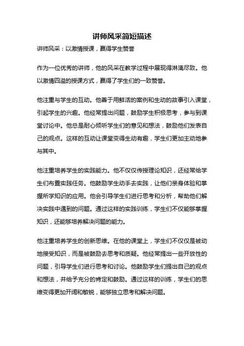 讲师风采简短描述