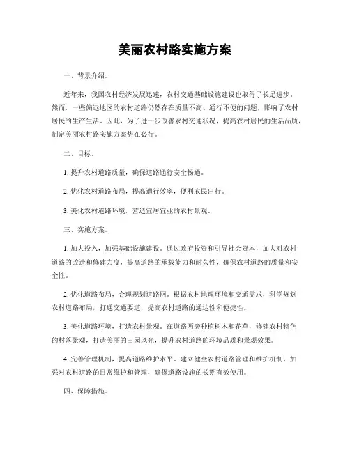 美丽农村路实施方案