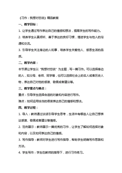 《习作：我想对您说》教案