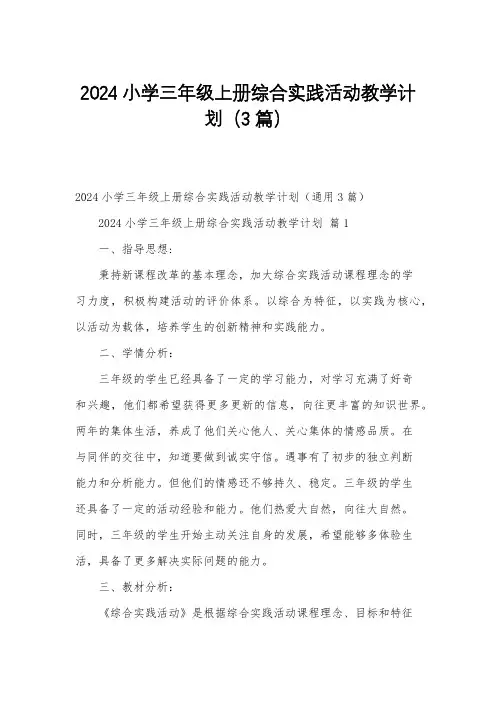 2024小学三年级上册综合实践活动教学计划(3篇)