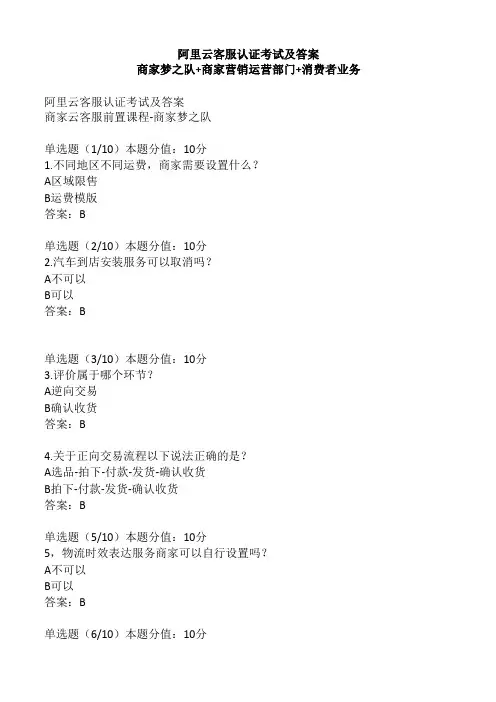 阿里云客服认证考试及答案商家梦之队+商家营销运营部门+消费者业务