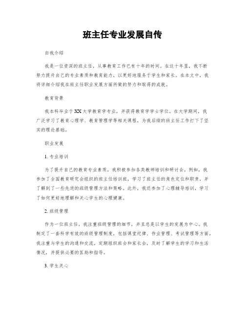班主任专业发展自传