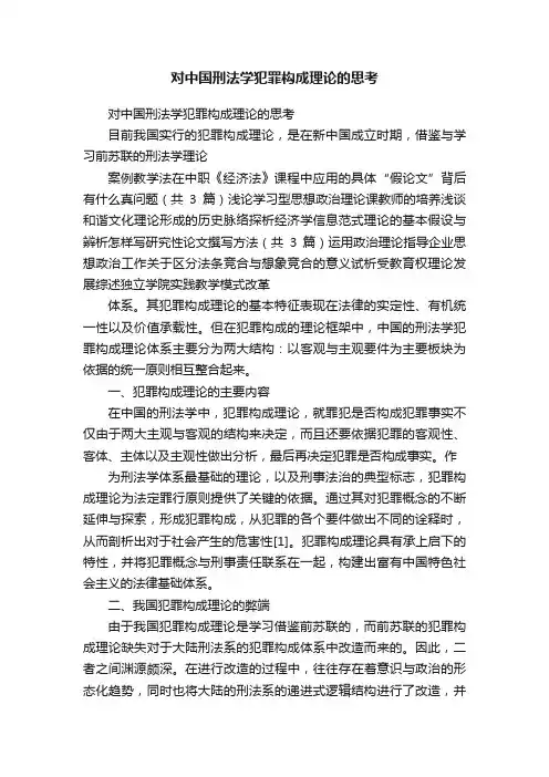 对中国刑法学犯罪构成理论的思考