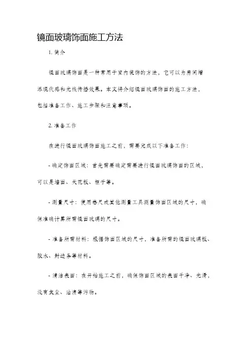 镜面玻璃饰面施工方法