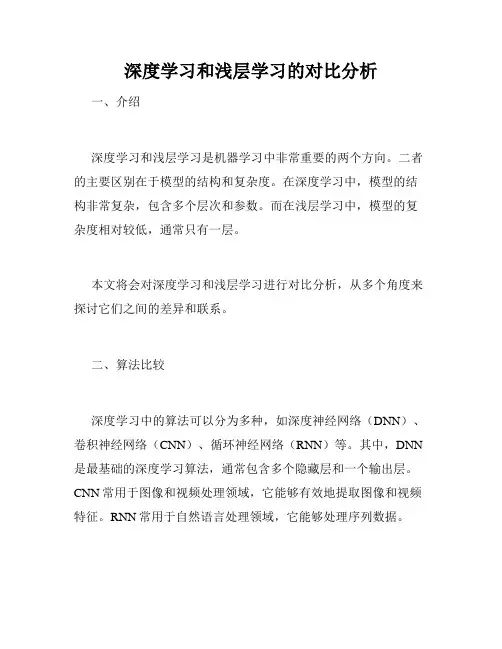 深度学习和浅层学习的对比分析