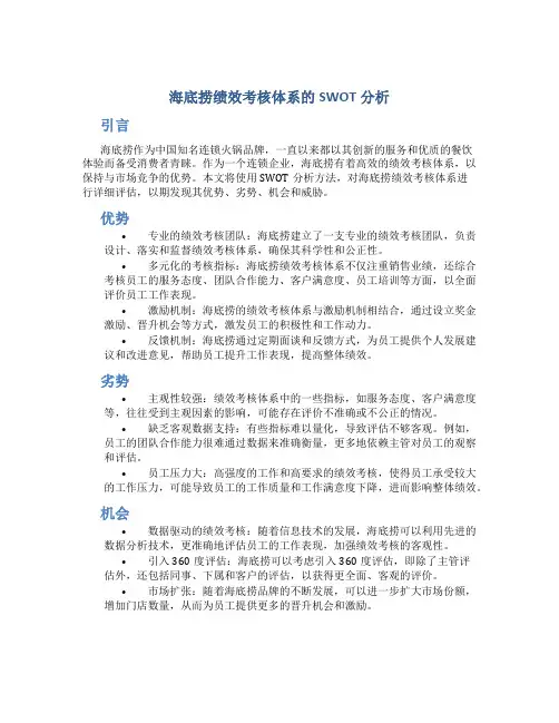 海底捞绩效考核体系的swot分析