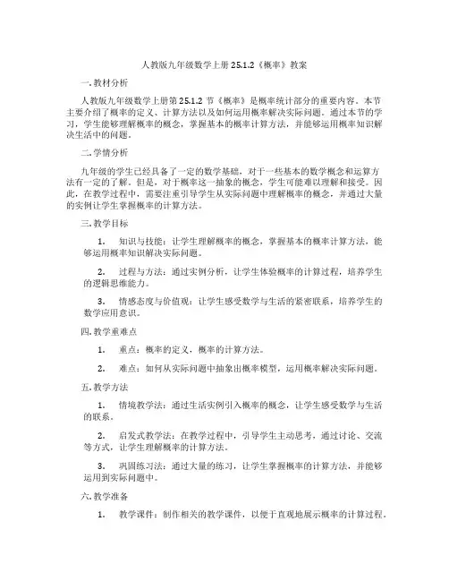 人教版九年级数学上册25.1.2《概率》教案