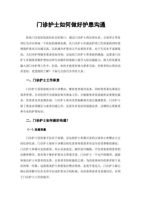 门诊护士如何做好护患沟通