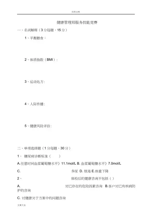 2017年新颖健康管理系统师服务技能竞赛真题附问题详解
