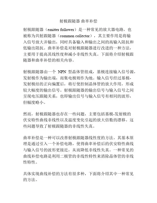 射极跟随器 曲率补偿