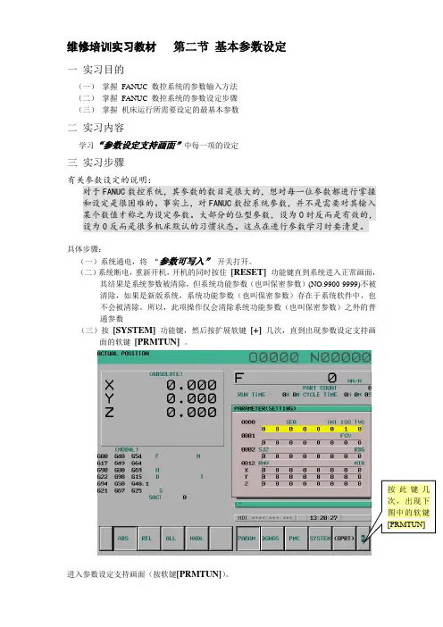 文档：发那科系统基本参数设定