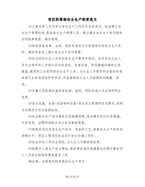 项目经理部安全生产职责范文（3篇）