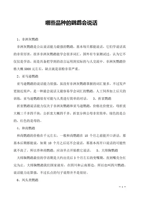哪些品种的鹦鹉会说话