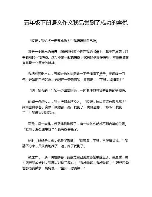 五年级下册语文作文我品尝到了成功的喜悦