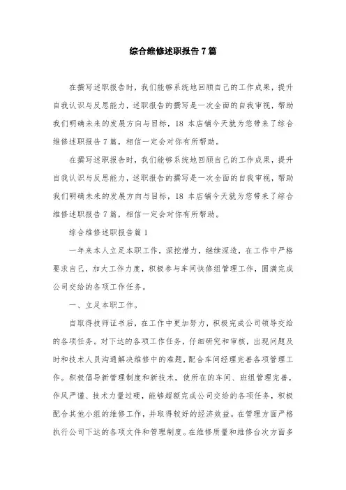 综合维修述职报告7篇