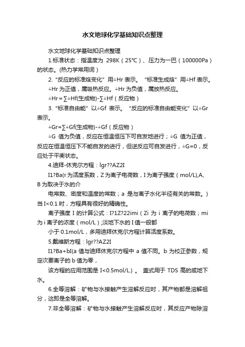 水文地球化学基础知识点整理