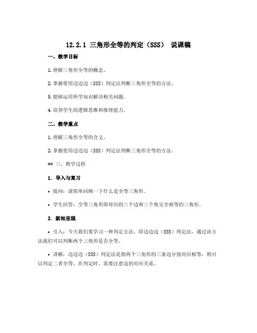 12.2.1三角形全等的判定(SSS) 说课稿 2022—2023学年人教版数学八年级上册