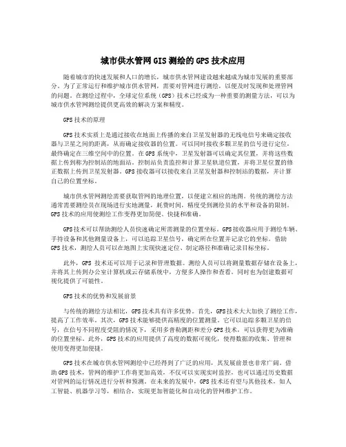 城市供水管网GIS测绘的GPS技术应用