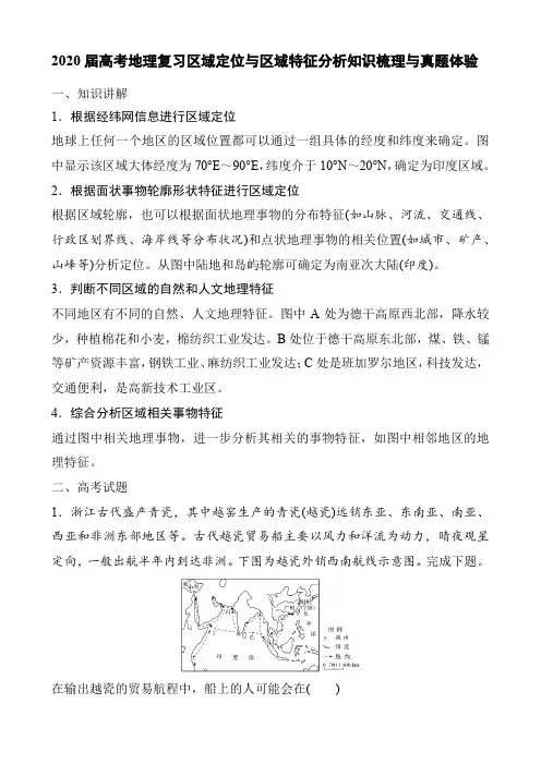 (完整)2020届高考地理复习区域定位与区域特征分析知识梳理与真题体验(16页)