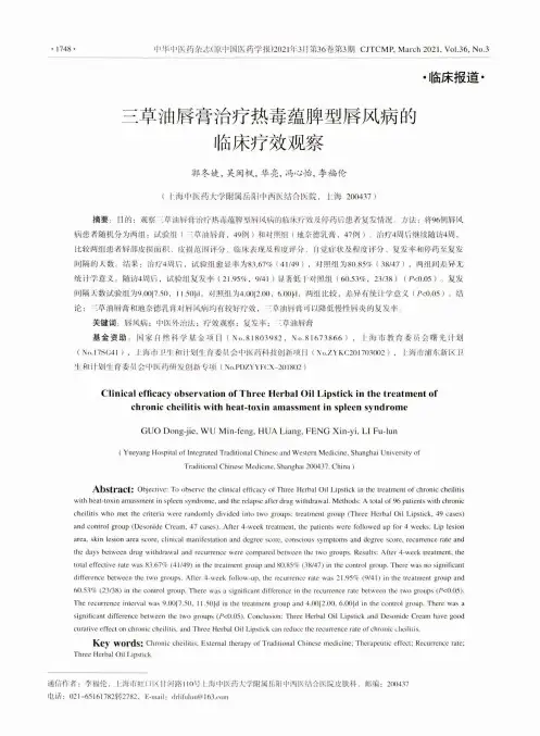 三草油唇膏治疗热毒蕴脾型唇风病的临床疗效观察