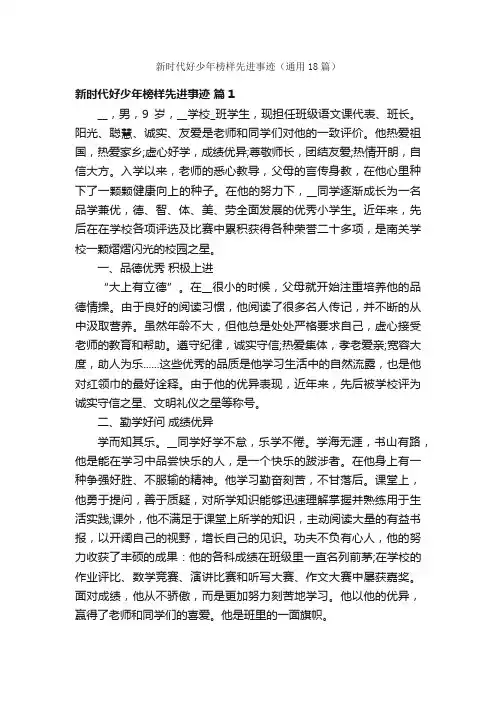 新时代好少年榜样先进事迹（通用18篇）