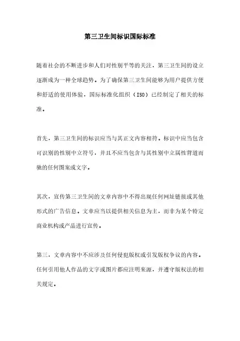 第三卫生间标识国际标准