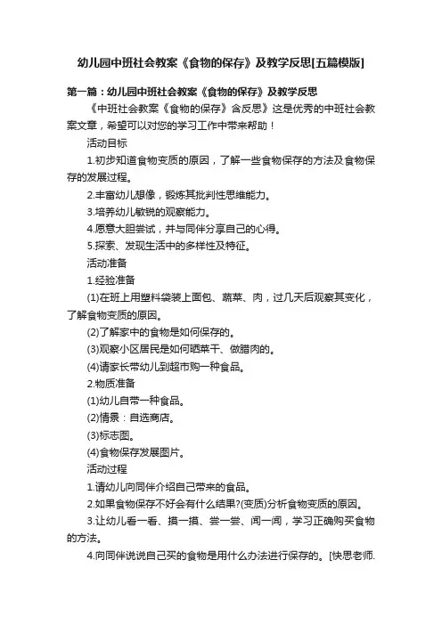 幼儿园中班社会教案《食物的保存》及教学反思[五篇模版]
