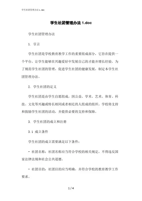 2023修正版学生社团管理办法1.doc