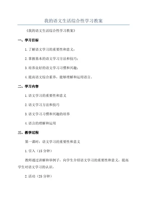 我的语文生活综合性学习教案