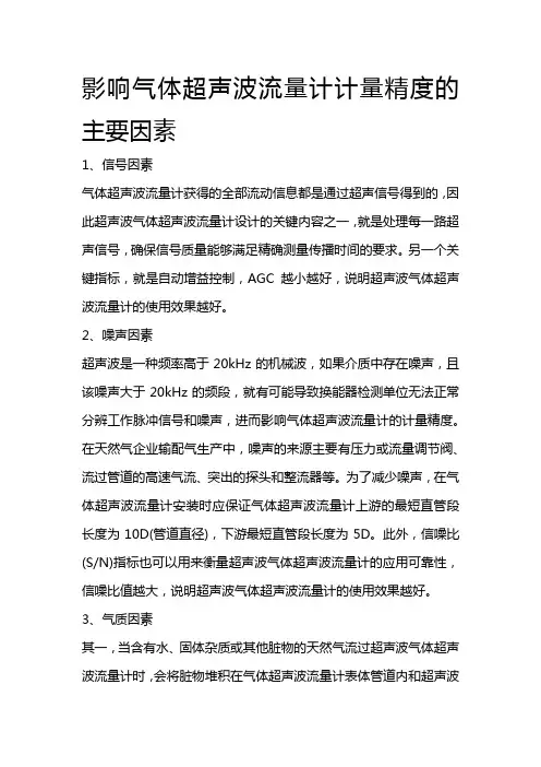 影响气体超声波流量计计量精度的主要因素