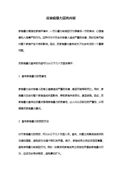 反家庭暴力宣传内容