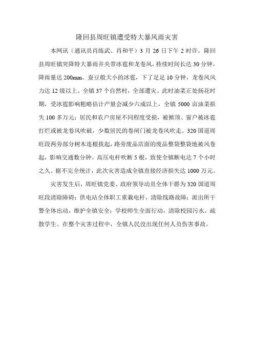 隆回县周旺镇遭受特大暴风雨灾害