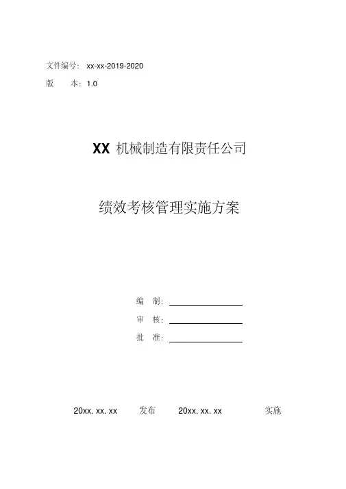 XX机械制造公司绩效考核指标全套