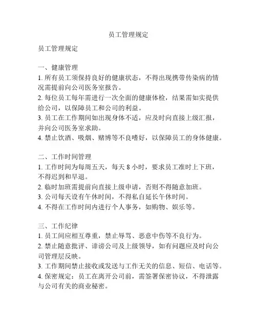 员工管理规定