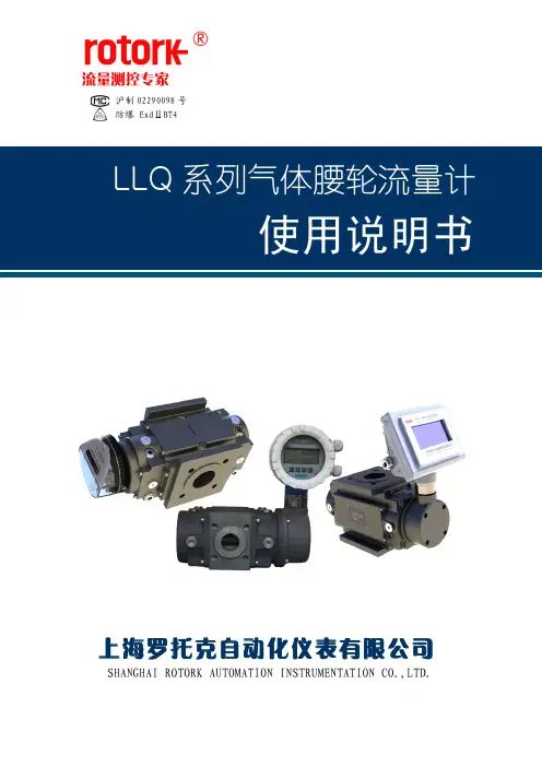 最新LLQ型腰轮流量计说明书