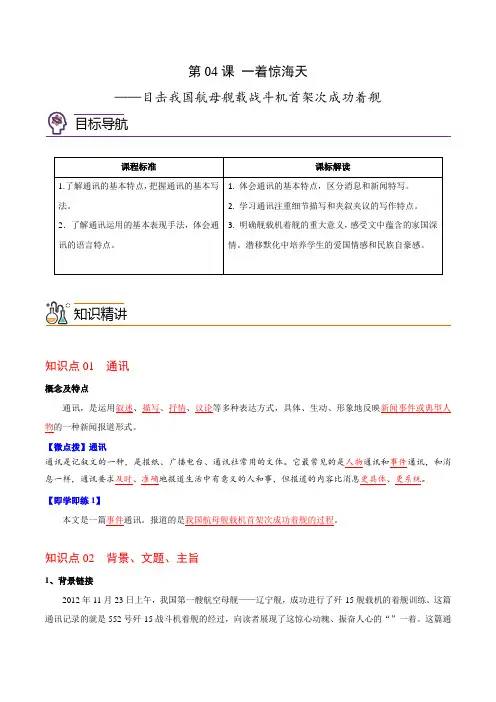 第04课一着惊海天-2024-2025学年八年级语文上册同步精品讲义(部编版)