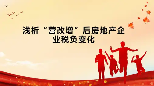 浅析“营改增”后房地产企业税负变化