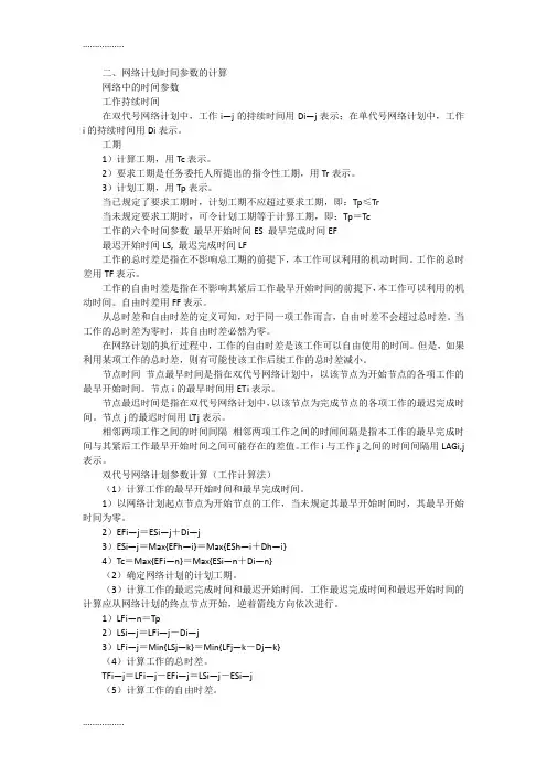 (整理)二、网络计划时间参数的计算