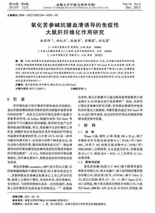 氧化苦参碱抗猪血清诱导的免疫性大鼠肝纤维化作用研究
