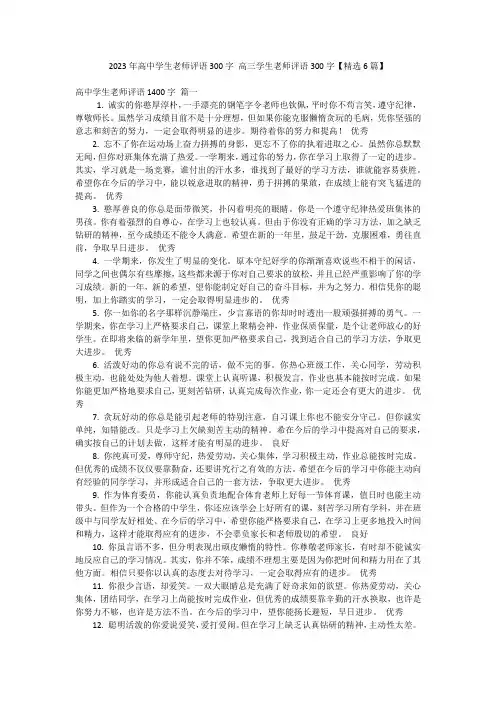 2023年高中学生老师评语300字 高三学生老师评语300字【精选6篇】