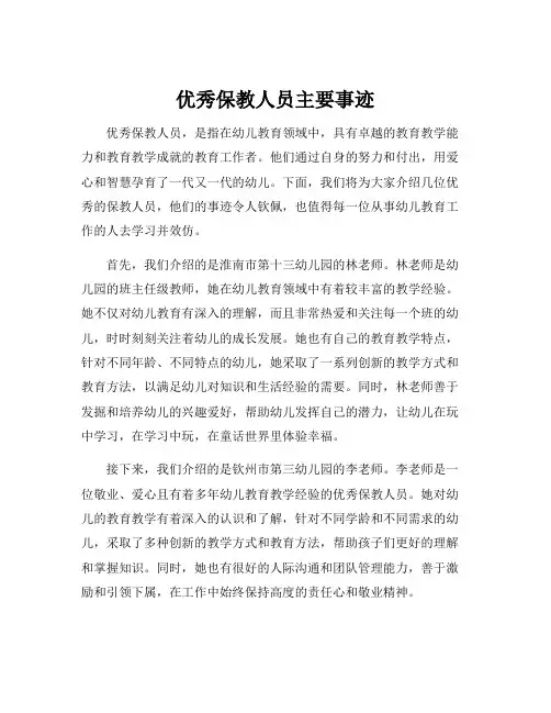 优秀保教人员主要事迹