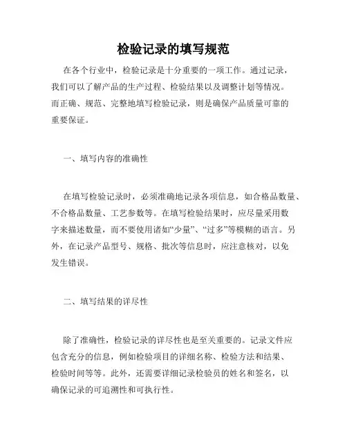 检验记录的填写规范